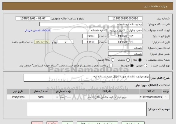 استعلام برنج مرغوب تایلندی جهت تحویل دربیمارستان آتیه