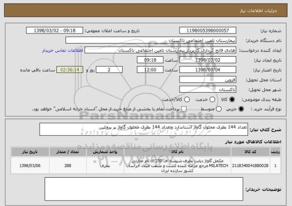 استعلام تعداد 144 بطری محلول گاواژ استاندارد وتعداد 144 بطری محلول گاواژ پر پروتئین