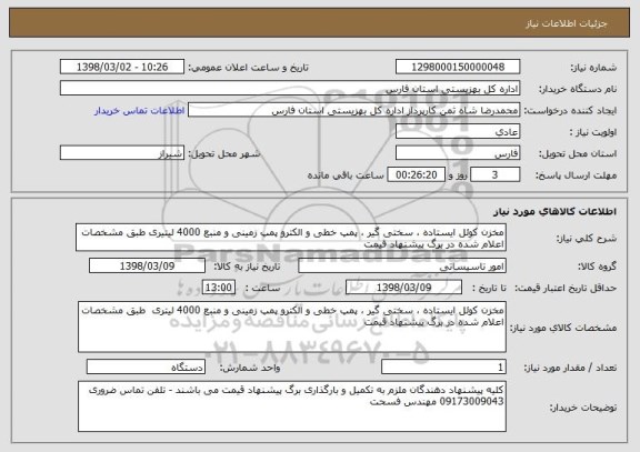 استعلام مخزن کوئل ایستاده ، سختی گیر ، پمپ خطی و الکترو پمپ زمینی و منبع 4000 لیتیری طبق مشخصات اعلام شده در برگ پیشنهاد قیمت