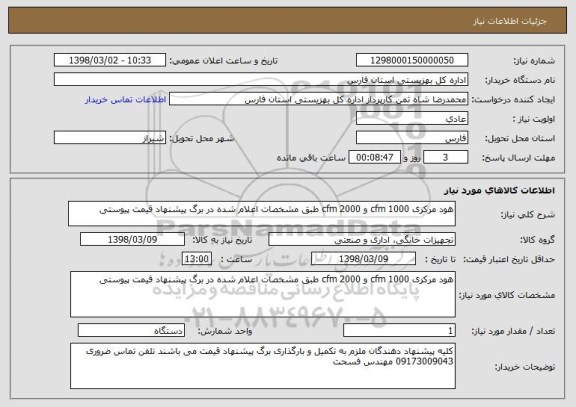 استعلام هود مرکزی 1000 cfm و 2000 cfm طبق مشخصات اعلام شده در برگ پیشنهاد قیمت پیوستی