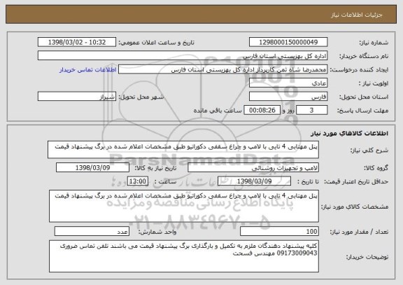 استعلام پنل مهتابی 4 تایی با لامپ و چراغ سقفی دکوراتیو طبق مشخصات اعلام شده در برگ پیشنهاد قیمت