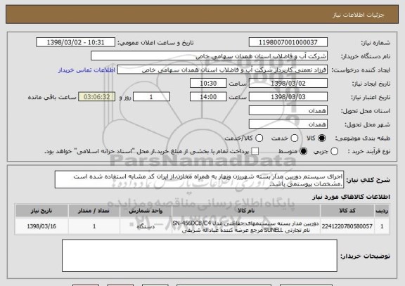 استعلام اجرای سیستم دوربین مدار بسته شهررزن وبهار به همراه مخازن.از ایران کد مشابه استفاده شده است .مشخصات پیوستمی باشد.