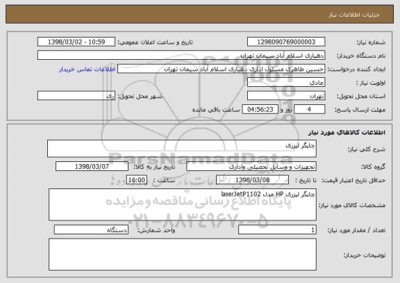 استعلام چاپگر لیزری