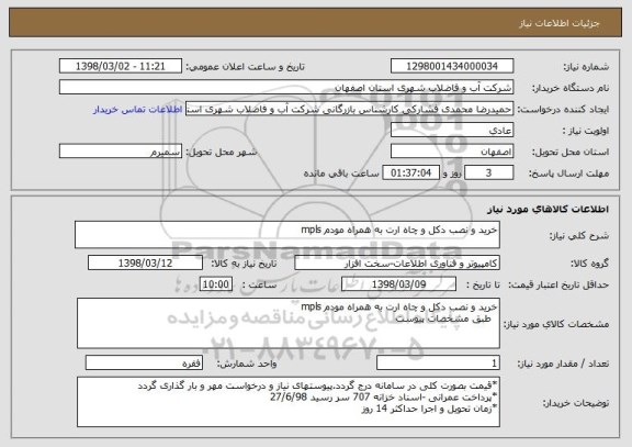 استعلام خرید و نصب دکل و چاه ارت به همراه مودم mpls