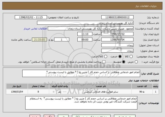 استعلام انجام امور خدماتی ونظافتی بر اساس حجم کار ) متربر بع ( * مطابق با لیست پیوستی*