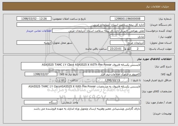 استعلام لایسنس یکساله فایروال ASA5525 TAMC 1Y CIsco ASA5525 X WITh Fire Powar