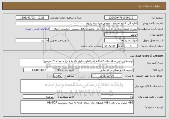 استعلام توسعه زیربنایی ساختمان کتابخانه بحر العلوم خلیل آباد به متراژ حدودی 70 مترمربع