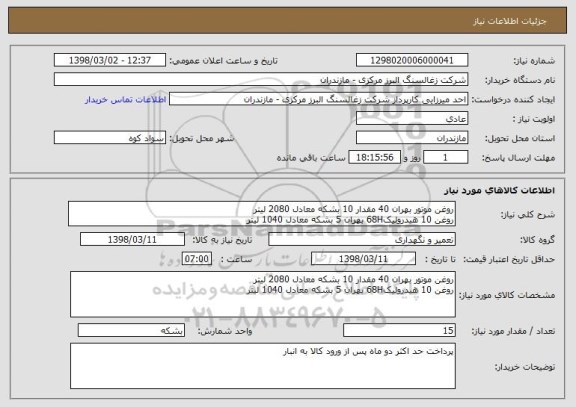 استعلام روغن موتور بهران 40 مقدار 10 بشکه معادل 2080 لیترروغن 10 هیدرولیک68H بهران 5 بشکه معادل 1040 لیتر