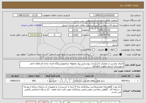 استعلام اجرای بخشی از عملیات تاسیسات روشنایی برق محوطه ساختمان پایگاه امداد جاده ای هلال احمر شهرستان اردبیل بصورت بامصالح 