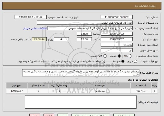 استعلام پیمانکار باید رتبه 5 ابنیه کد معاملاتی گواهینامه ارزش افزوده گواهی صلاحیت ایمنی و ضمانتنامه بانکی داشته باشد