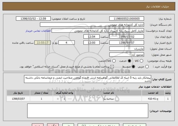 استعلام پیمانکار باید رتبه 5 ابنیه کد معاملاتی گواهینامه ارزش افزوده گواهی صلاحیت ایمنی و ضمانتنامه بانکی داشته باشد