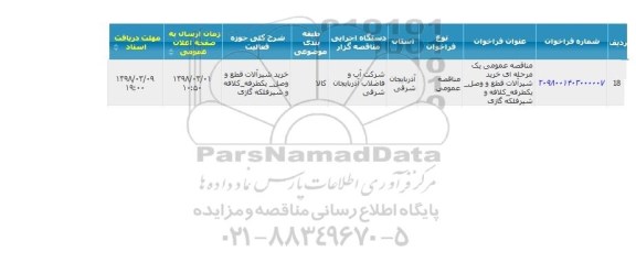 مناقصه عمومی, مناقصه خرید شیرآلات قطع و وصل و ..