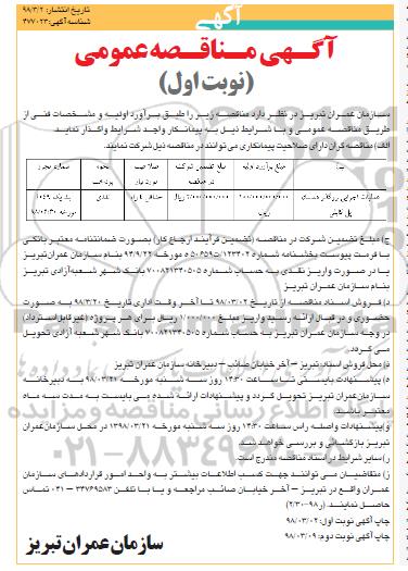 مناقصه ، مناقصه عملیات اجرایی روگذر همسان 