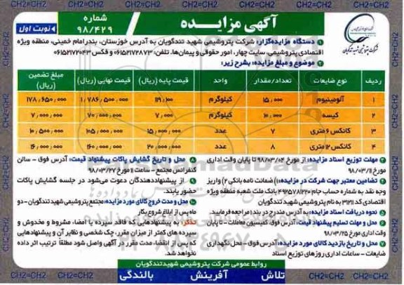 آگهی مزایده , مزایده  آلومینیوم و...