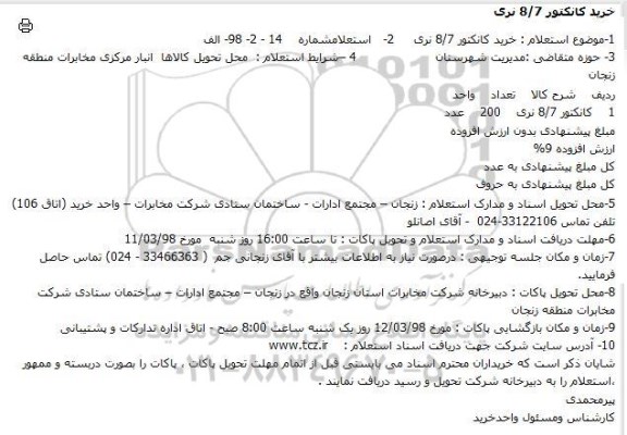 استعلام, استعلام خرید کانکتور 8.7 نری 