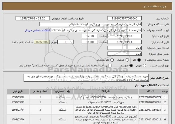 استعلام خرید  دستگاه رایانه ، چاپگر کنن سه کاره ، تلفکس پاناسونیک ف تبلت سامسونگ ، مودم همراه فور جی به پیوست شرح کالا و توضیحات .