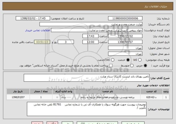استعلام تامین پهنای باند اینترنت کاربران ستاد وزارت