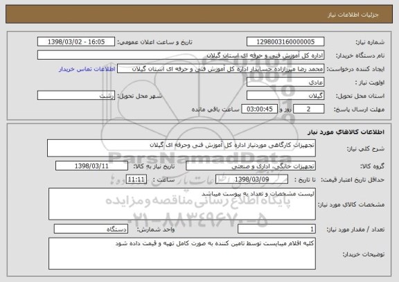 استعلام تجهیزات کارگاهی موردنیاز اداره کل آموزش فنی وحرفه ای گیلان
