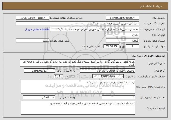 استعلام رایانه کامل  پرینتر کولر گازی  دوربین مدار بسته ودیگر تجهزات مورد نیاز اداره کل آموزش فنی وحرفه ای گیلان