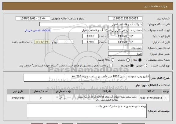 استعلام الکترو پمپ عمودی با دبی 1800 متر مکعب بر ساعت و توان 200 kw