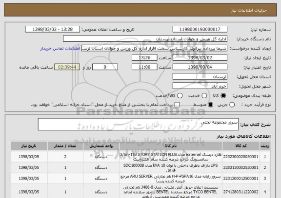 استعلام سرور مجموعه تختی