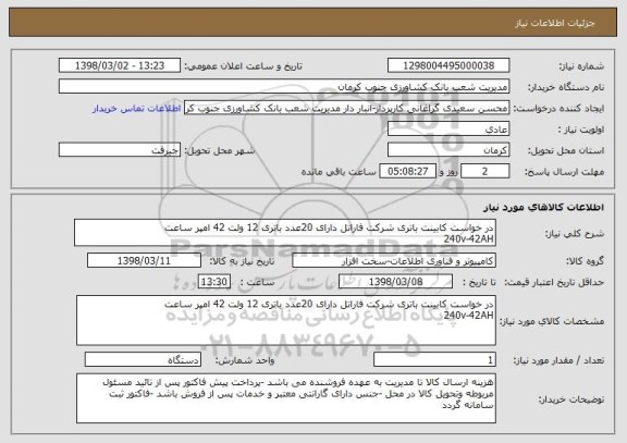 استعلام در خواست کابینت باتری شرکت فاراتل دارای 20عدد باتری 12 ولت 42 امپر ساعت 
240v-42AH