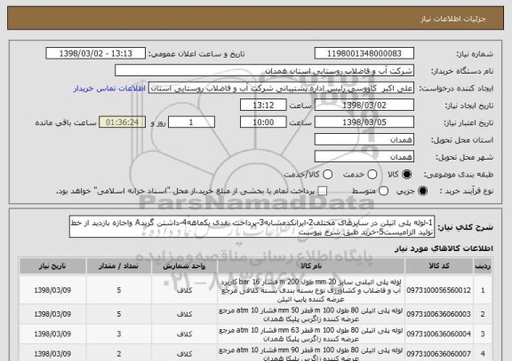 استعلام 1-لوله پلی اتیلن در سایزهای مختلف2-ایرانکدمشابه3-پرداخت نقدی یکماهه4-داشتن گریدA واجازه بازدید از خط تولید الزامیست5-خرید طبق شرح پیوست