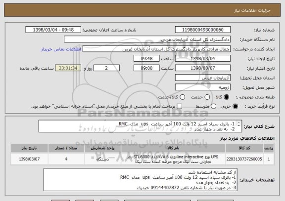 استعلام 1- باتری سیاد اسید 12 ولت 100 آمپر ساعت  ups  مدل  RMC
2-  به تعداد چهار عدد 
3- در صورت نیاز با شماره تلفن 09144407872 حیدری 