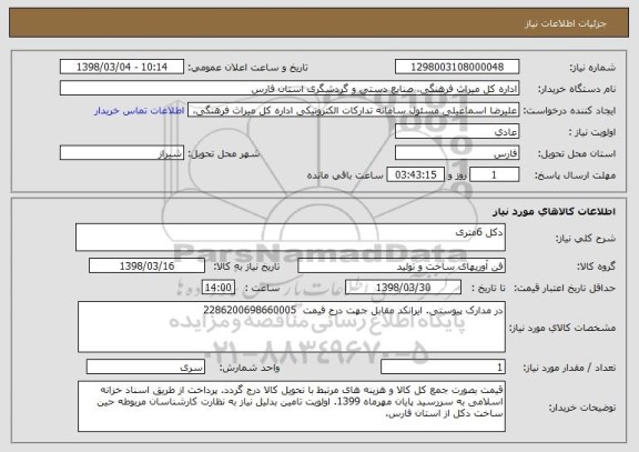 استعلام دکل 6متری