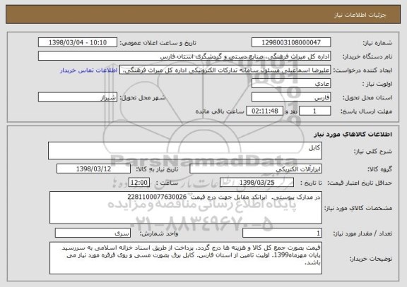 استعلام کابل