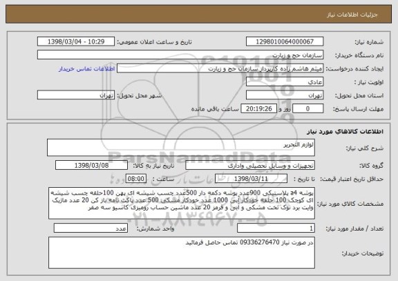 استعلام لوازم التحریر