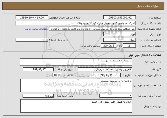 استعلام با توجه به مشخصات پیوست