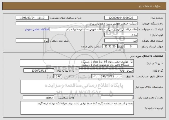 استعلام  تلویزیون ایکس ویژن 65 اینچ تعداد 1 دستگاه
دستگاه واکس زن دو موتوره تعداد 1 دستگاه
قهوه ساز 3 کاره شامل اسپرسو ساز -قهوه ساز - لاته