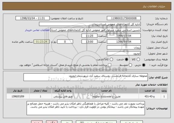 استعلام محوطه سازی کتابخانه فردوسی روستای سعید آباد شهرستان ایجرود