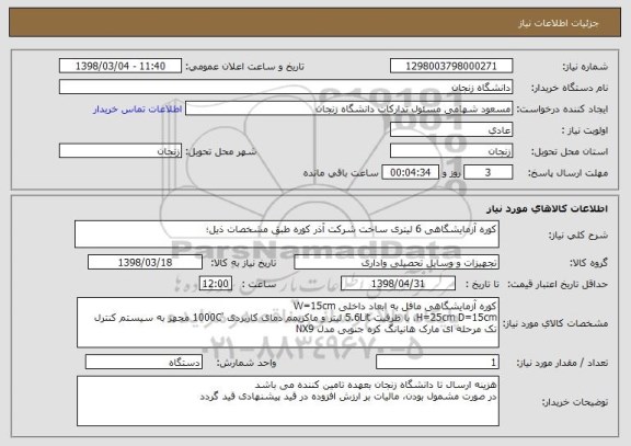 استعلام کوره آزمایشگاهی 6 لیتری ساخت شرکت آذر کوره طبق مشخصات ذیل؛