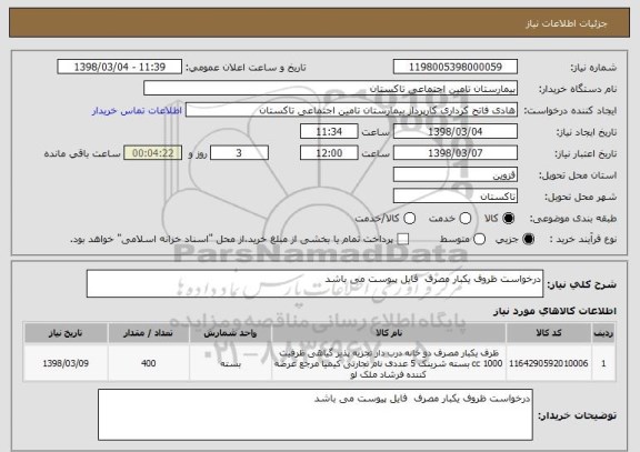 استعلام درخواست ظروف یکبار مصرف  فایل پیوست می باشد