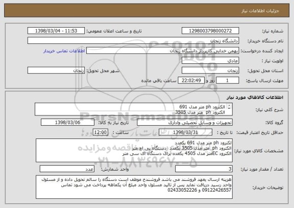 استعلام الکترود ph متر مدل 691                                                         
الکترود ph  متر مدل 3505   
الکترود ECمتر مدل 4505   