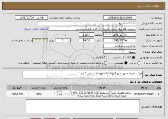 استعلام موکت ظریف مصور، طرح کارون، رنگ قهوه ای، عرض 3 متر