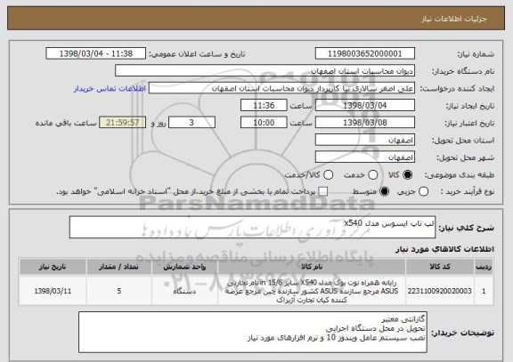 استعلام لپ تاپ ایسوس مدل x540
