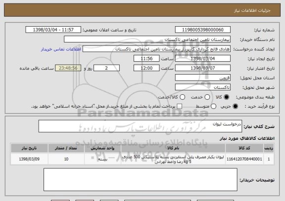 استعلام درخواست لیوان 