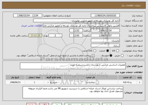 استعلام تعمیرات اساسی مدارس شهرستان بابلسر-سیمرغ-جویبار