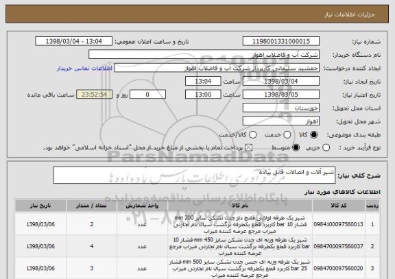 استعلام شیر آلات و اتصالات قابل پیاده