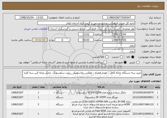 استعلام خرید سه دستگاه رایانه کامل ، مودم همراه ، تلفکس پاناسونیک ، تبلت سامسونگ، چاپگر رایانه کنن سه کاره .