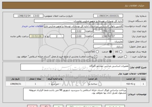 استعلام تعمیرات اساسی مدارس بهشهر-گلوگاه