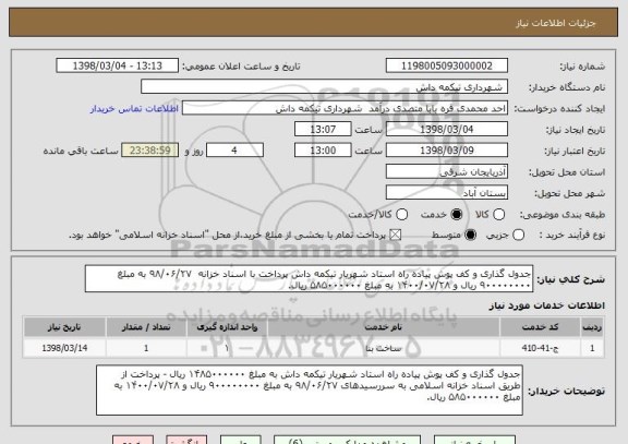 استعلام جدول گذاری و کف پوش پیاده راه استاد شهریار تیکمه داش پرداخت با اسناد خزانه  ۹۸/۰۶/۲۷ به مبلغ ۹۰۰۰۰۰۰۰۰ ریال و ۱۴۰۰/۰۷/۲۸ به مبلغ ۵۸۵۰۰۰۰۰۰ ریال.