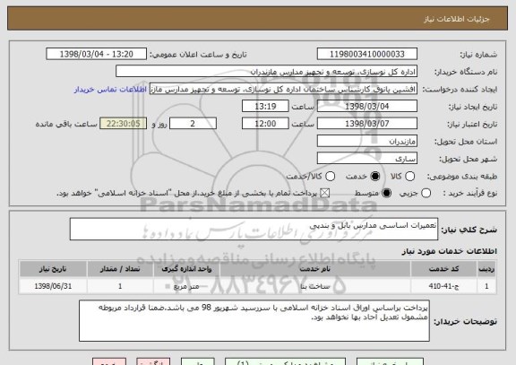 استعلام تعمیرات اساسی مدارس بابل و بندپی