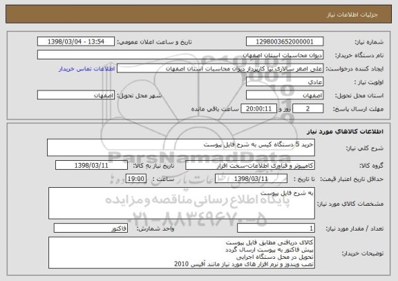 استعلام خرید 5 دستگاه کیس به شرح فایل پیوست