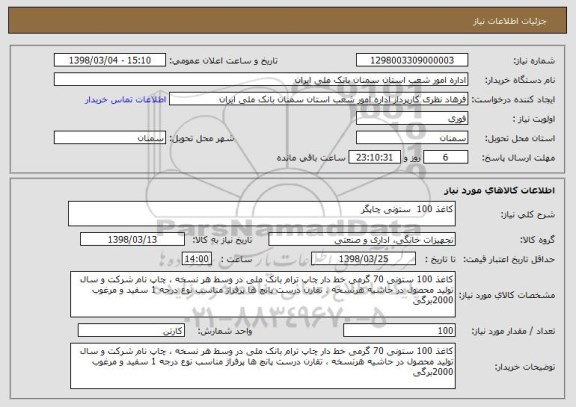 استعلام کاغذ 100  ستونی چاپگر