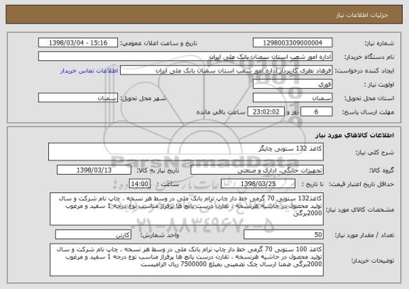 استعلام کاغذ 132 ستونی چاپگر