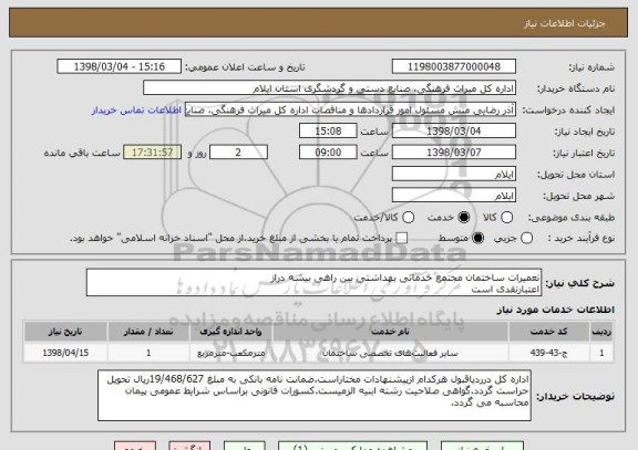 استعلام تعمیرات ساختمان مجتمع خدماتی بهداشتی بین راهی بیشه دراز
اعتبارنقدی است